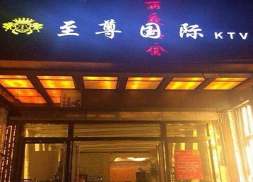 木垒哈萨克哪个KTV真空陪酒妹子服务好-至尊国际KTV消费价格服务点评