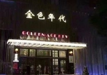 木垒哈萨克KTV陪唱公主哪家最便宜-金色年代KTV便宜消费点评
